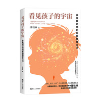 看见孩子的宇宙——拿来就可用的家庭教育方法