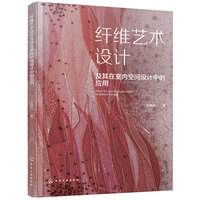 纤维艺术设计及其在室内空间设计中的应用