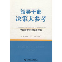 领导干部决策大参考-中国民营经济发展报告(领导干部决策大参考)