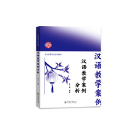 汉语教学案例分析（华文教育专业规划教材）