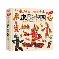 《皮影中国》：大千世界人文立体书 寻根非遗感受光影之间的千年艺术 约40个趣味互动机关