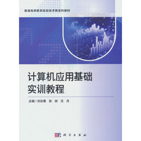 计算机应用基础实训教程