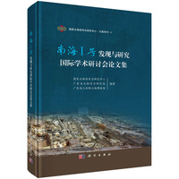 南海I号发现与研究国际学术研讨会论文集