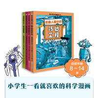 爱上学习科学漫画（全四册）（机器人陪你学数学+外星人陪你学化学+外星人眼中的神秘人体+机器人眼中的巧妙工程）（小学生一看就喜欢的科学漫画，涵盖数学、物理、化学、生物四大学科1078个知识点）