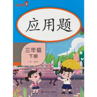应用题·三年级·下册(竖版）