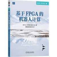 基于FPGA的机器人计算   刘少山 万梓燊 俞波 汪玉