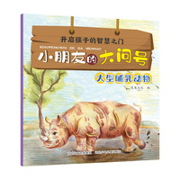 小朋友的大问号—大型哺乳动物