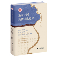 浙东运河历代诗歌总集