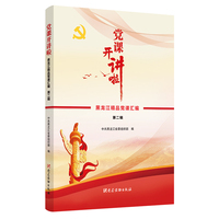 党课开讲啦——黑龙江精品党课汇编（第二辑）