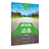 新经典法语(3)(学生用书)(第二版)