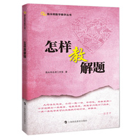 怎样教解题（陈永明数学教学丛书）