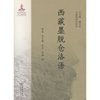 西藏墨脱仓洛语(中国濒危语言志第二辑)