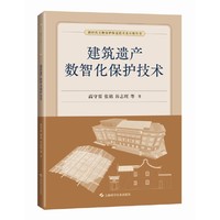 建筑遗产数智化保护技术（新时代文物保护修复技术及应用丛书）