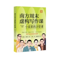 南方周末虚构写作课：小说家的20堂课 （“写作者”和“小说家”究竟差在哪？茅盾文学奖、十月文学奖、鲁迅文学奖得主，手把手教你写出有质感的故事。）