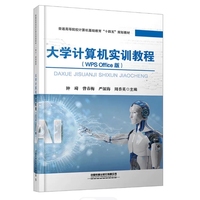 大学计算机实训教程（WPS Office版）