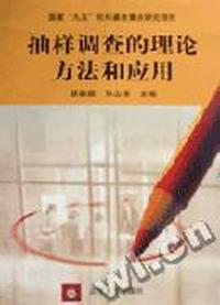 抽样调查的理论、方法和应用