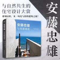安藤忠雄 与光影同在