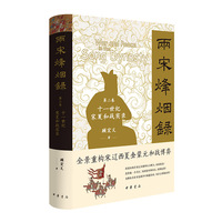 两宋烽烟录：第二卷  十一世纪宋夏和战实录（精）