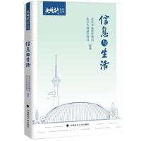信息与生活 “光明行”系列丛书