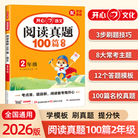 开心2026小学语文阅读真题100篇二年级语文阅读理解答题模板真题训练题人教版 2年级语文上下册同步阅读专项练习语文课外阅读训练