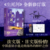 （签名版）生死河 向社会派推理大师松本清张致敬！国产社会派悬疑分水岭之作。蔡骏扛起社会派悬疑小说大旗、推动中国类型小说走向海外的标杆之作。全新修订版。