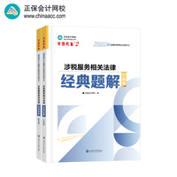正保会计网校注册税务师教材2025考试 涉税服务相关法律 经典题解基础讲义刷试题练习题库