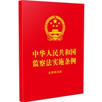 中华人民共和国监察法实施条例：含简明问答（64开 红皮烫金）