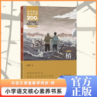 桥 六年级上册 课本同步课外阅读 小学语文核心素养书系