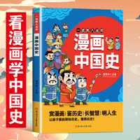 一读就入迷的漫画中国史