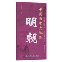 中国历史大地图：明朝 李不白 著有透过地理看历史系列