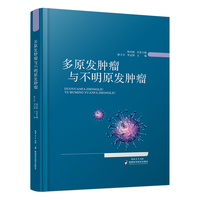 多原发肿瘤与不明原发肿瘤
