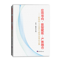 应用导向·数智赋能·产教融合-新商科人才培养与教学改革论文集