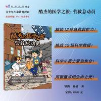 酷杰的医学之旅 营救总动员 解锁12种急救超能力 挑战12场科学救援