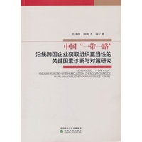 中国“一带一路”沿线跨国企业获取组织正当性的关键因素诊断与对策研究