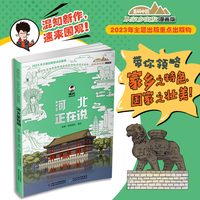 美丽中国·从家乡出发：漫画版·河北正在说