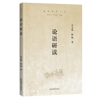 论语研读 儒学学科丛书上海古籍出版社