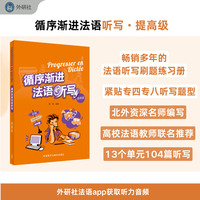 循序渐进法语听写(提高级)(25新)