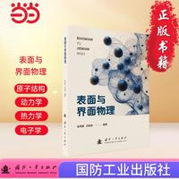 表面与界面物理 国防工业出版社 图书 金克新,王拴虎