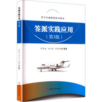 签派实践应用 第三3版 罗凤娥