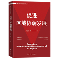 促进区域协调发展（着力推动高质量发展丛书）