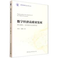 数字经济高质量发展-（理论基础、实现路径与政策思路）