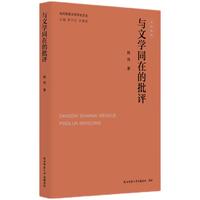 当代陕西文学评论文丛:与文学同在的批评 韩伟著