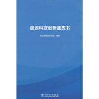 能源科技创新蓝皮书