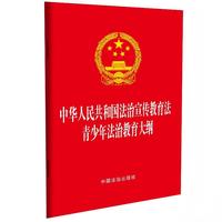 中华人民共和国法治宣传教育法 青少年法治教育大纲（64开红皮烫金二合一）