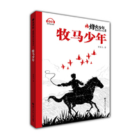 牧马少年（系列名：烽火少年 燃烧的成长传奇）