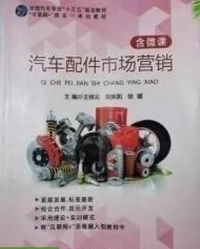 汽车配件市场营销