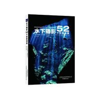 水下摄影：52个任务清单