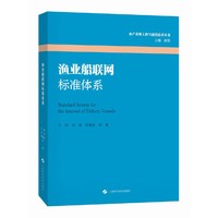 渔业船联网标准体系（水产养殖工程与前沿技术丛书）
