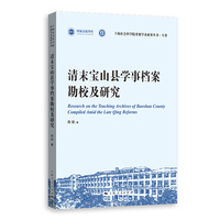 清末宝山县学事档案勘校及研究(上海社会科学院重要学术成果丛书·专著)