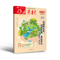 （期刊）作文素材初中版2025年第12辑
